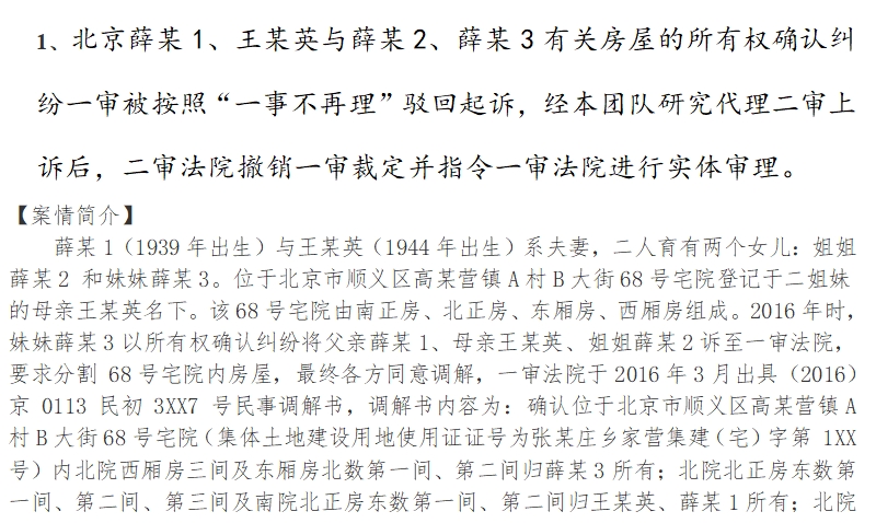 北京薛某1、王某英与薛某2、薛某3有关房屋的所有权确认纠纷一审被按照“一事不再理”驳回起诉，经本团队研究代理二审上诉后，二审法院撤销一审裁定并指令一审法院进行实体审理。