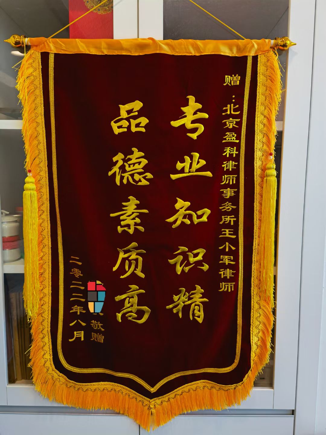 王小军律师团队收到当事人敬赠的致谢锦旗 