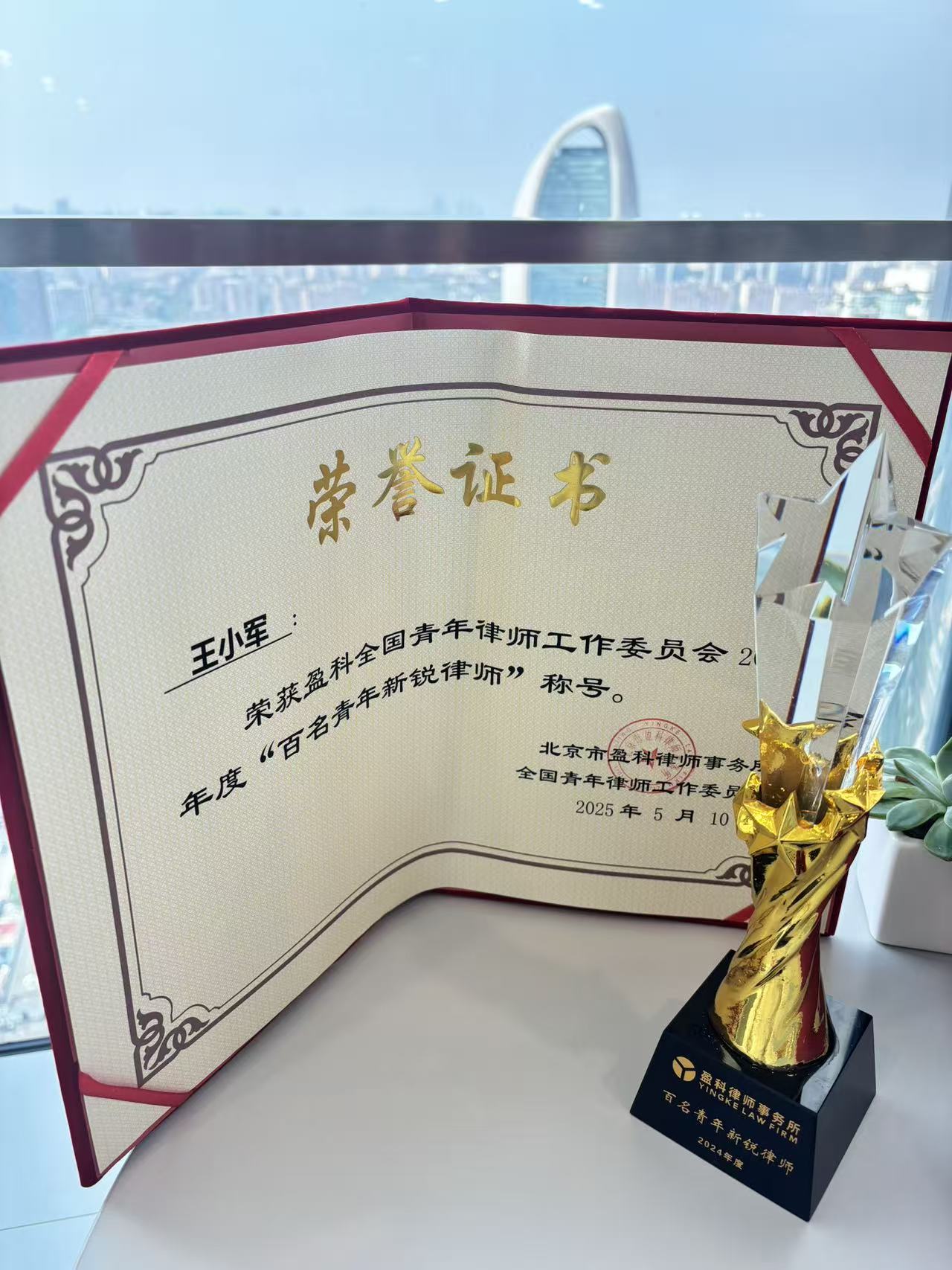 王小军律师荣获年度“百名青年新锐律师”称号