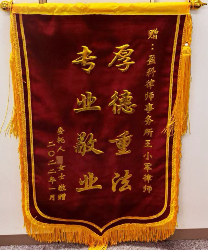 王小军律师团队收获当事人敬赠的致谢锦旗