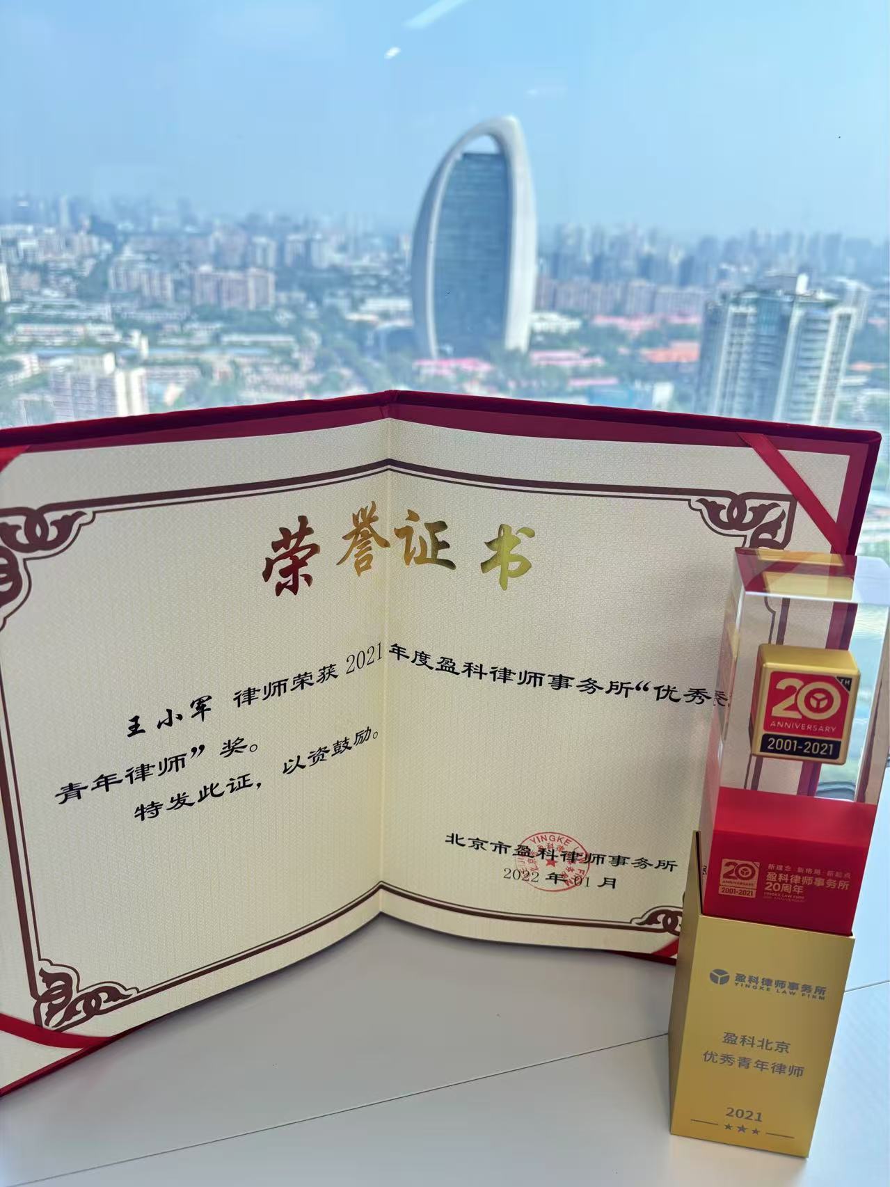 王小军律师荣获年度“优秀青年律师”荣誉证书和奖杯